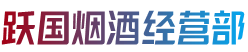 汉中市西乡烟酒回收:茅台酒,老酒,洋酒,虫草,烟酒,汉中市西乡跃国烟酒经营部