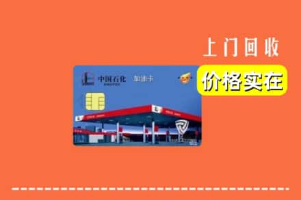 汉中市西乡回收加油卡
