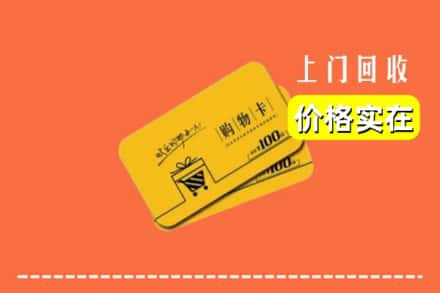 汉中市西乡回收购物卡